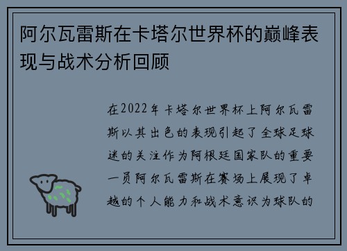 阿尔瓦雷斯在卡塔尔世界杯的巅峰表现与战术分析回顾