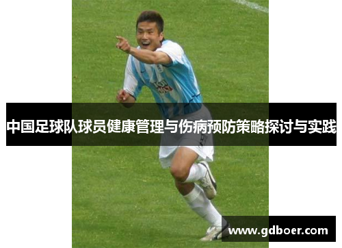 中国足球队球员健康管理与伤病预防策略探讨与实践 中国足球队球员健康管理与伤病预防策略探讨与实践