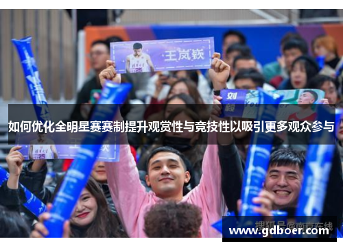 如何优化全明星赛赛制提升观赏性与竞技性以吸引更多观众参与