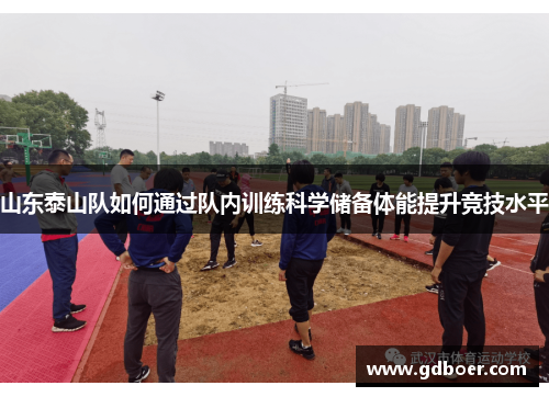 山东泰山队如何通过队内训练科学储备体能提升竞技水平