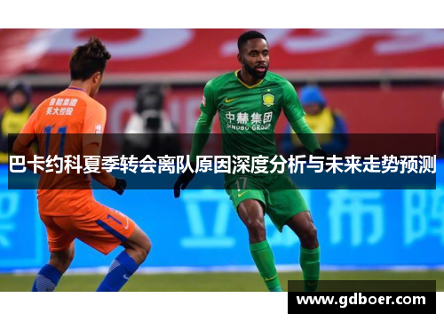 巴卡约科夏季转会离队原因深度分析与未来走势预测