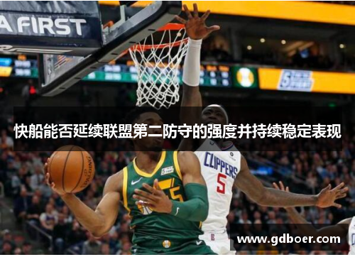 快船能否延续联盟第二防守的强度并持续稳定表现