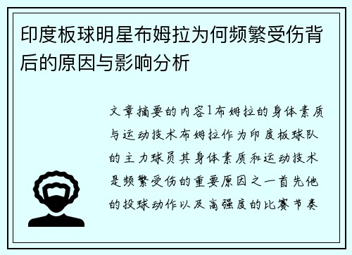 印度板球明星布姆拉为何频繁受伤背后的原因与影响分析
