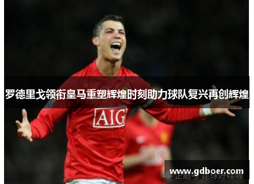 罗德里戈领衔皇马重塑辉煌时刻助力球队复兴再创辉煌 罗德里戈领衔皇马重塑辉煌时刻助力球队复兴再创辉煌