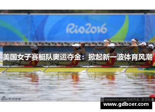 美国女子赛艇队奥运夺金：掀起新一波体育风潮