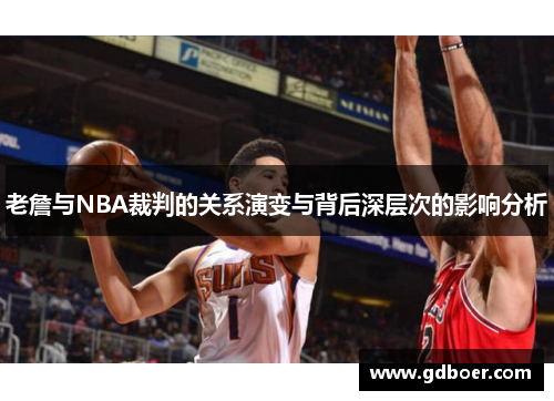 老詹与NBA裁判的关系演变与背后深层次的影响分析