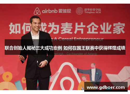 联合创始人揭秘三大成功案例 如何在国王联赛中获得辉煌成绩 联合创始人揭秘三大成功案例 如何在国王联赛中获得辉煌成绩