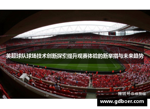 英超球队球场技术创新探索提升观赛体验的新举措与未来趋势