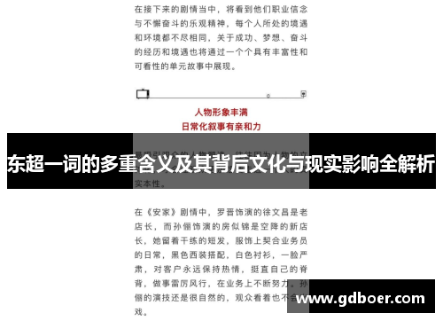 东超一词的多重含义及其背后文化与现实影响全解析