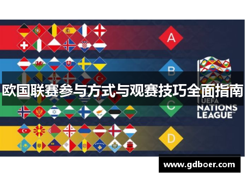 欧国联赛参与方式与观赛技巧全面指南 欧国联赛参与方式与观赛技巧全面指南