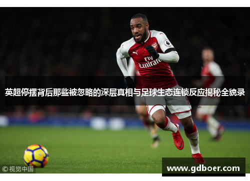 英超停摆背后那些被忽略的深层真相与足球生态连锁反应揭秘全貌录 英超停摆背后那些被忽略的深层真相与足球生态连锁反应揭秘全貌录