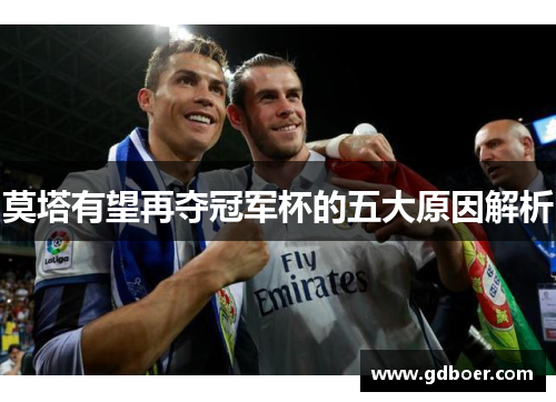 莫塔有望再夺冠军杯的五大原因解析 莫塔有望再夺冠军杯的五大原因解析
