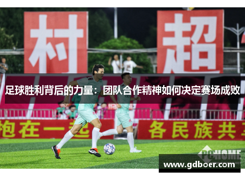 足球胜利背后的力量：团队合作精神如何决定赛场成败