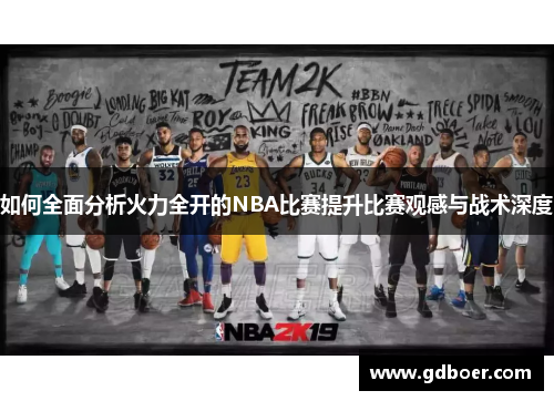 如何全面分析火力全开的NBA比赛提升比赛观感与战术深度
