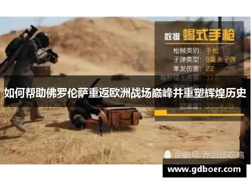 如何帮助佛罗伦萨重返欧洲战场巅峰并重塑辉煌历史