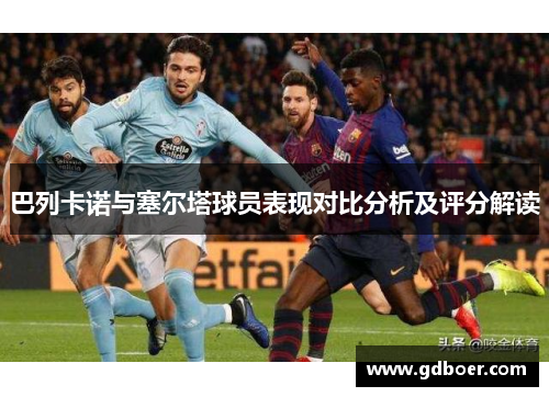巴列卡诺与塞尔塔球员表现对比分析及评分解读