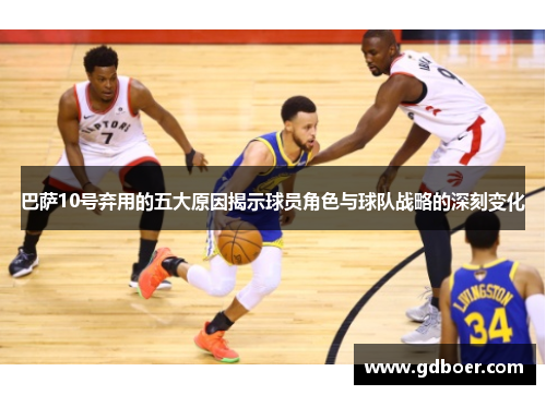 巴萨10号弃用的五大原因揭示球员角色与球队战略的深刻变化