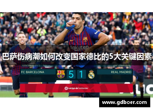 巴萨伤病潮如何改变国家德比的5大关键因素