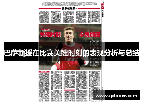 巴萨新援在比赛关键时刻的表现分析与总结