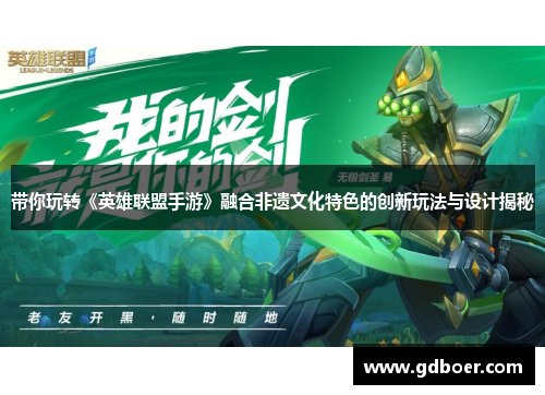 带你玩转《英雄联盟手游》融合非遗文化特色的创新玩法与设计揭秘