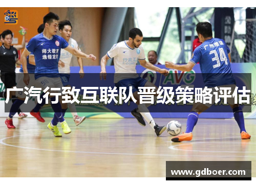 广汽行致互联队晋级策略评估