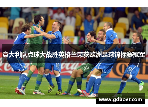 意大利队点球大战胜英格兰荣获欧洲足球锦标赛冠军