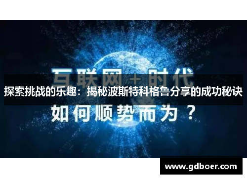 探索挑战的乐趣：揭秘波斯特科格鲁分享的成功秘诀