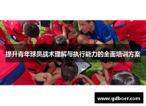 提升青年球员战术理解与执行能力的全面培训方案