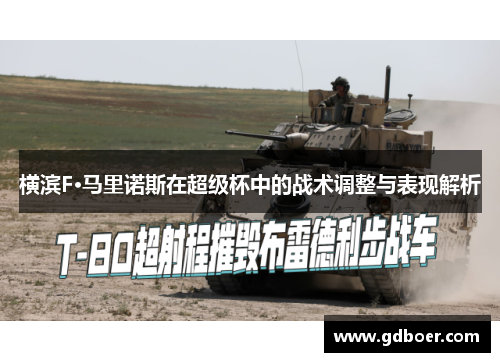 横滨F·马里诺斯在超级杯中的战术调整与表现解析