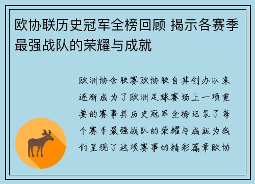 欧协联历史冠军全榜回顾 揭示各赛季最强战队的荣耀与成就