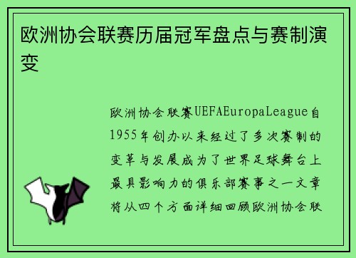 欧洲协会联赛历届冠军盘点与赛制演变 欧洲协会联赛历届冠军盘点与赛制演变
