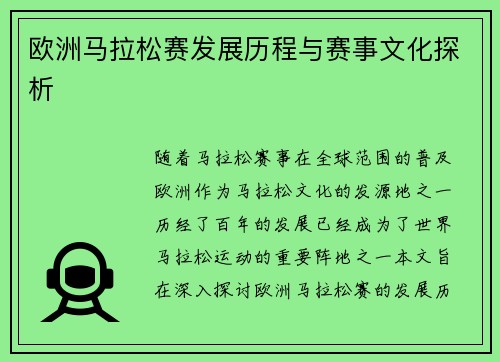 欧洲马拉松赛发展历程与赛事文化探析