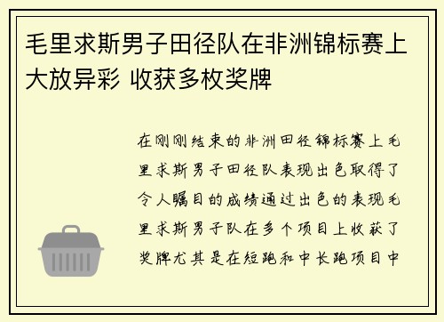 毛里求斯男子田径队在非洲锦标赛上大放异彩 收获多枚奖牌