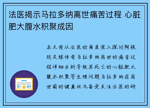 法医揭示马拉多纳离世痛苦过程 心脏肥大腹水积聚成因