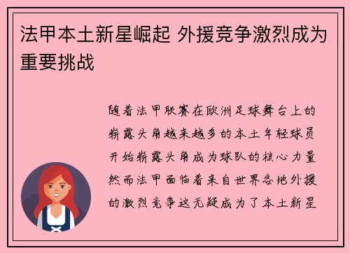 法甲本土新星崛起 外援竞争激烈成为重要挑战