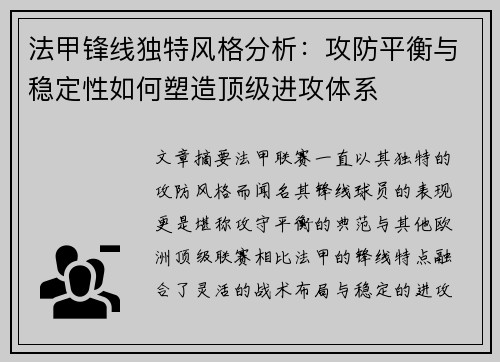 法甲锋线独特风格分析：攻防平衡与稳定性如何塑造顶级进攻体系