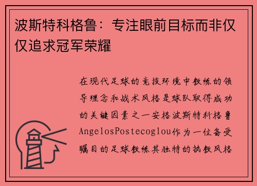 波斯特科格鲁：专注眼前目标而非仅仅追求冠军荣耀