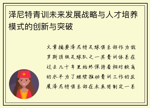 泽尼特青训未来发展战略与人才培养模式的创新与突破