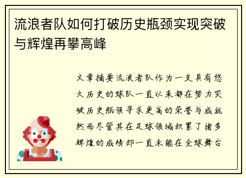 流浪者队如何打破历史瓶颈实现突破与辉煌再攀高峰