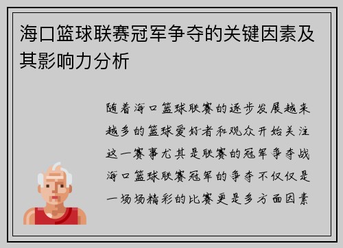 海口篮球联赛冠军争夺的关键因素及其影响力分析