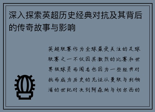 深入探索英超历史经典对抗及其背后的传奇故事与影响