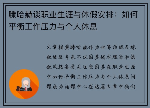 滕哈赫谈职业生涯与休假安排：如何平衡工作压力与个人休息