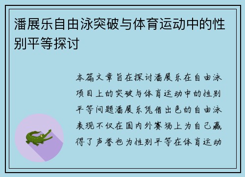 潘展乐自由泳突破与体育运动中的性别平等探讨
