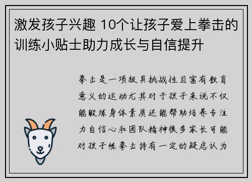 激发孩子兴趣 10个让孩子爱上拳击的训练小贴士助力成长与自信提升
