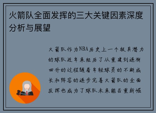 火箭队全面发挥的三大关键因素深度分析与展望