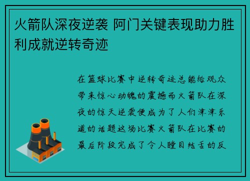 火箭队深夜逆袭 阿门关键表现助力胜利成就逆转奇迹