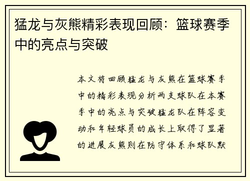 猛龙与灰熊精彩表现回顾：篮球赛季中的亮点与突破