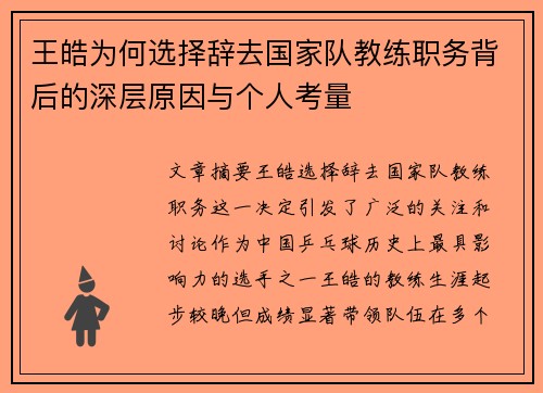 王皓为何选择辞去国家队教练职务背后的深层原因与个人考量