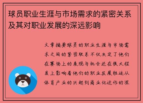 球员职业生涯与市场需求的紧密关系及其对职业发展的深远影响