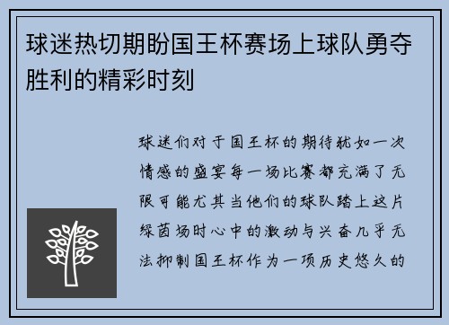 球迷热切期盼国王杯赛场上球队勇夺胜利的精彩时刻